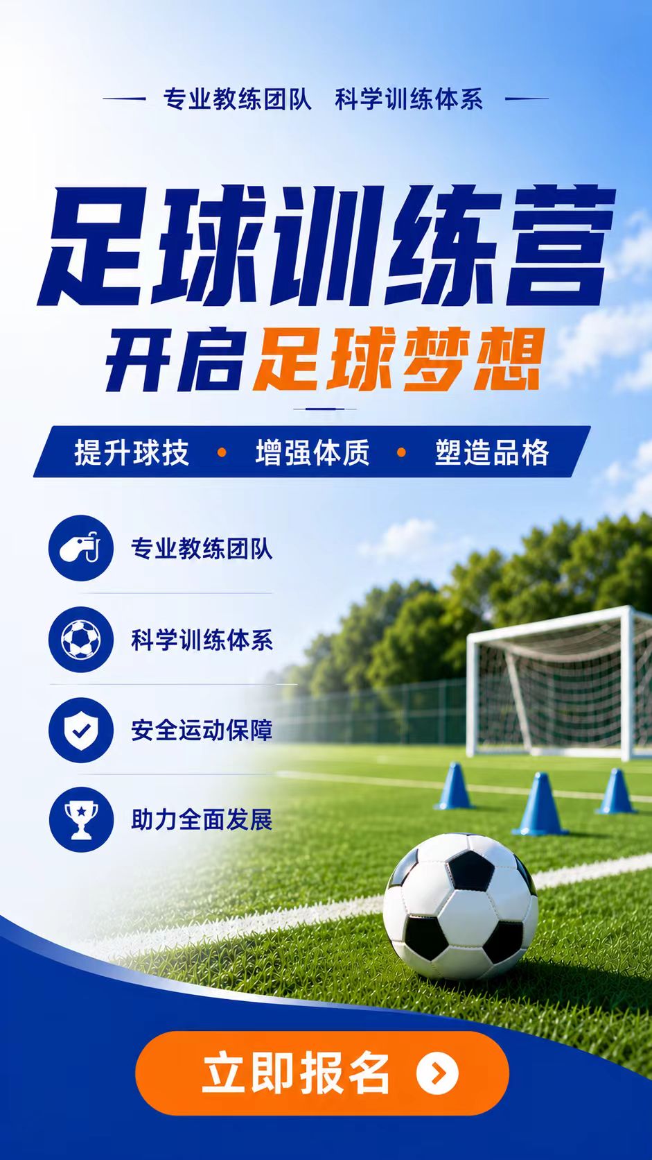 足球训练营海报